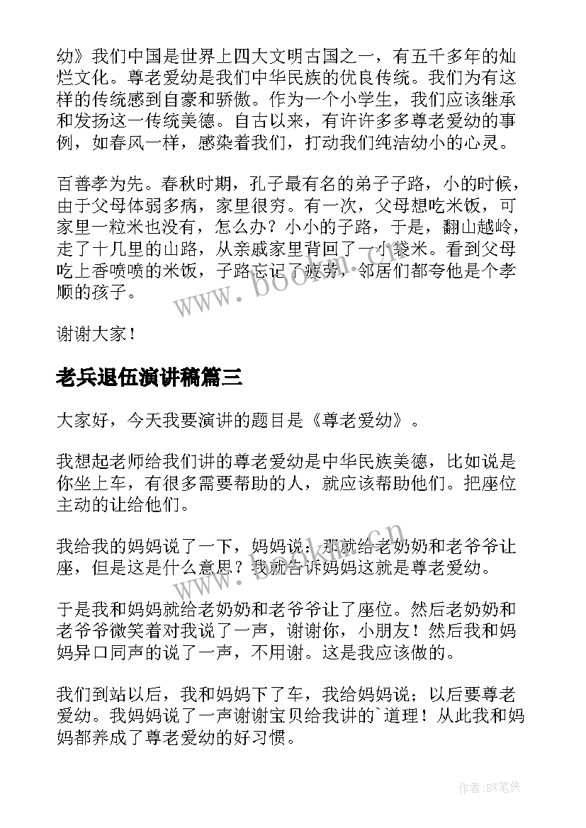 2023年老兵退伍演讲稿 尊老敬老演讲稿(实用5篇)