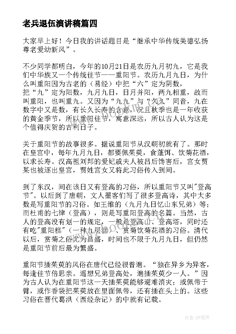 2023年老兵退伍演讲稿 尊老敬老演讲稿(实用5篇)