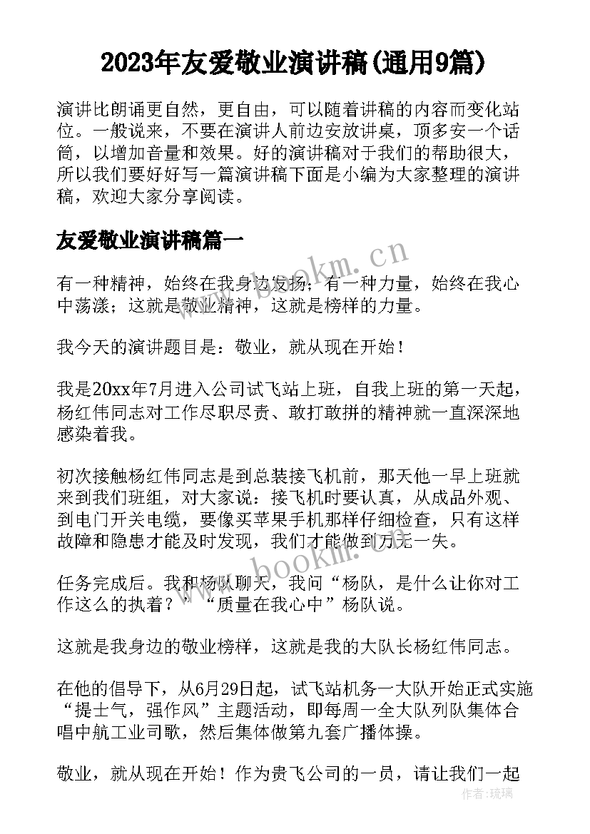 2023年友爱敬业演讲稿(通用9篇)