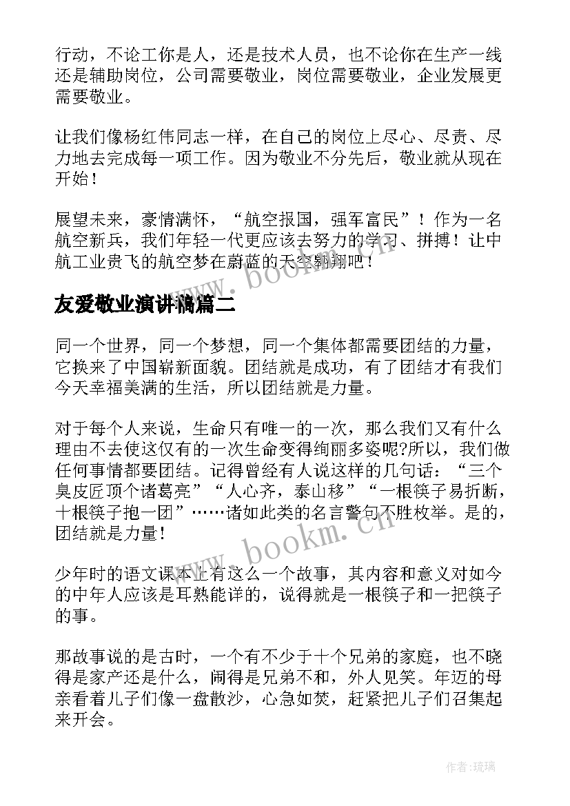 2023年友爱敬业演讲稿(通用9篇)