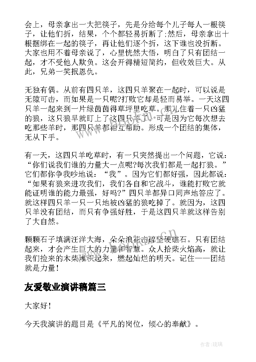 2023年友爱敬业演讲稿(通用9篇)