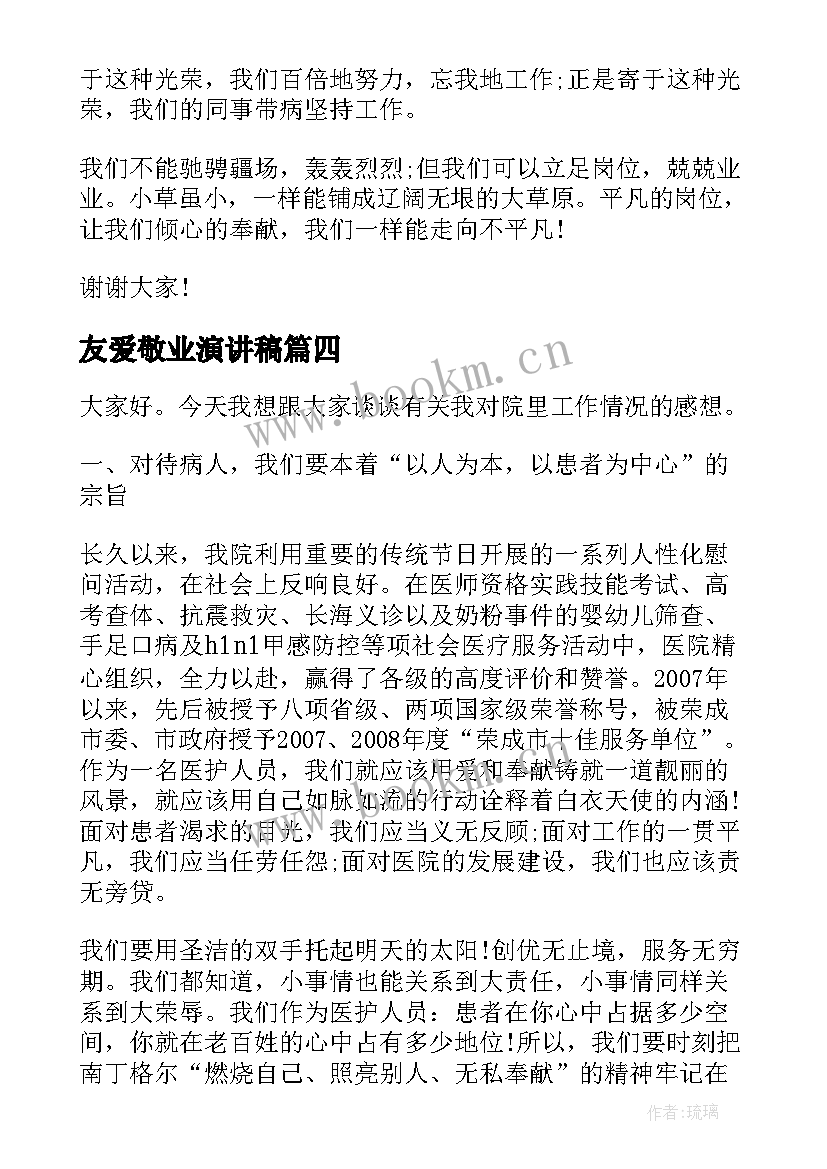 2023年友爱敬业演讲稿(通用9篇)