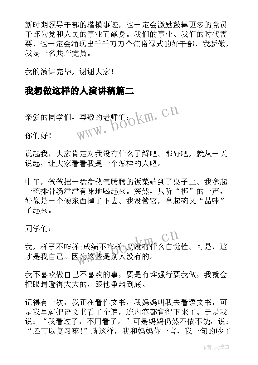 我想做这样的人演讲稿(模板7篇)