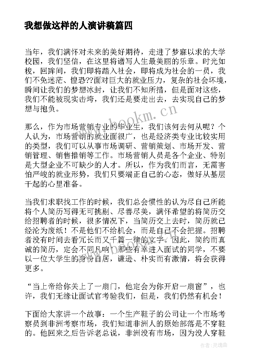 我想做这样的人演讲稿(模板7篇)