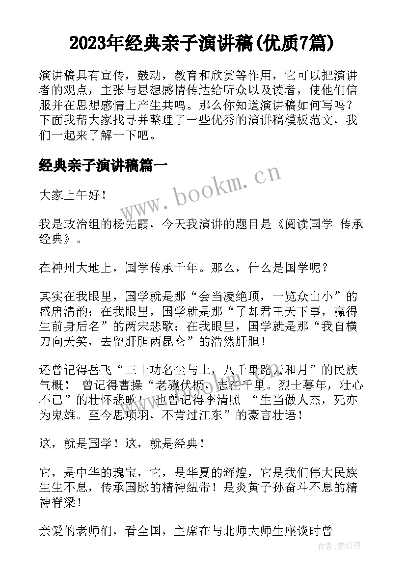 2023年经典亲子演讲稿(优质7篇)