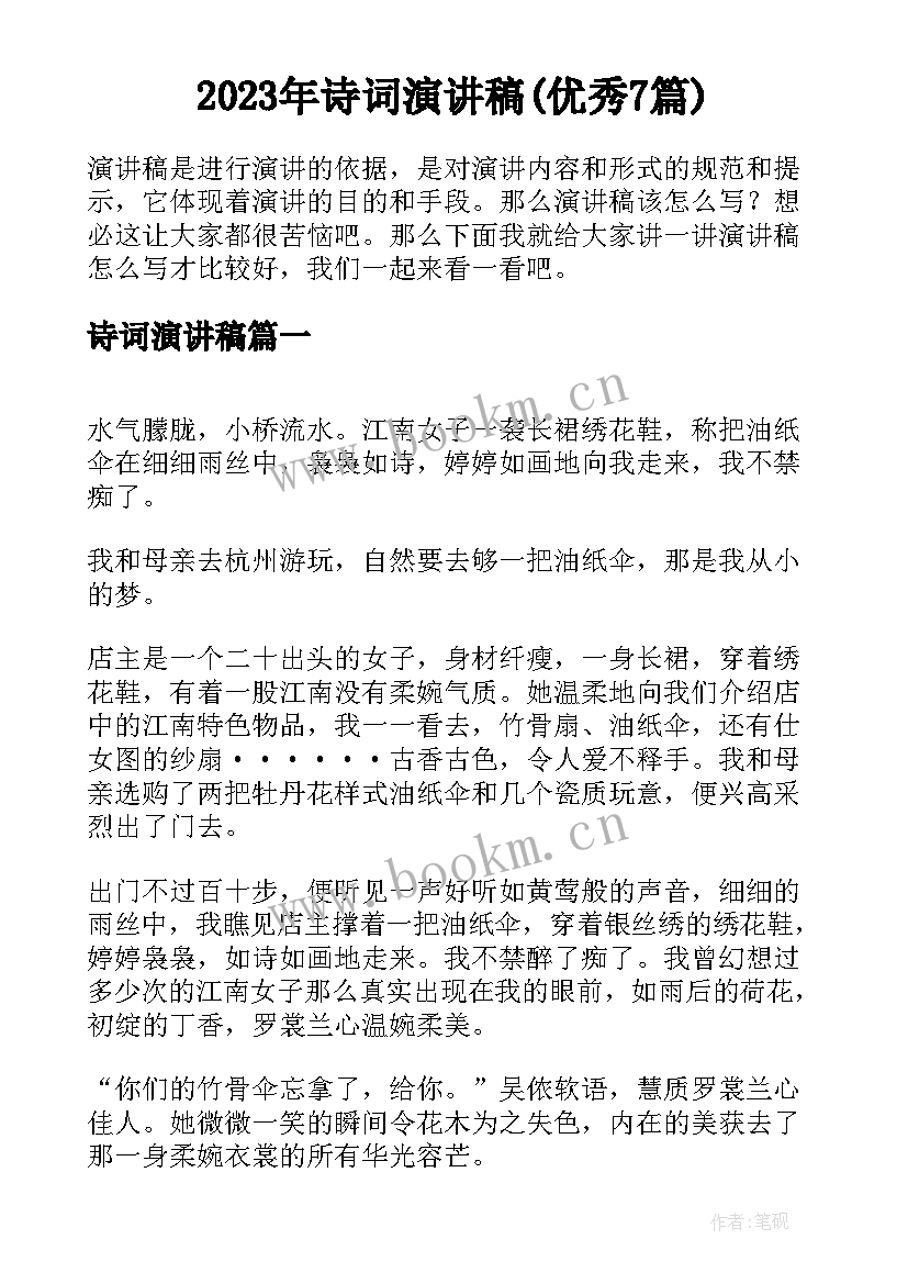 2023年诗词演讲稿(优秀7篇)