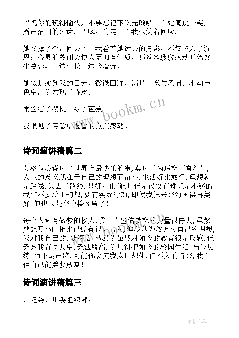 2023年诗词演讲稿(优秀7篇)