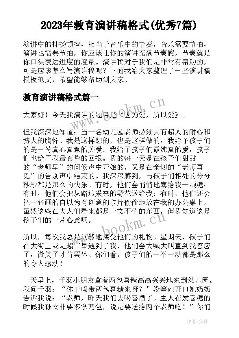 2023年教育演讲稿格式(优秀7篇)