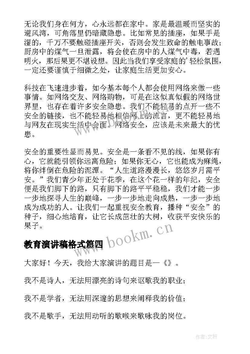 2023年教育演讲稿格式(优秀7篇)