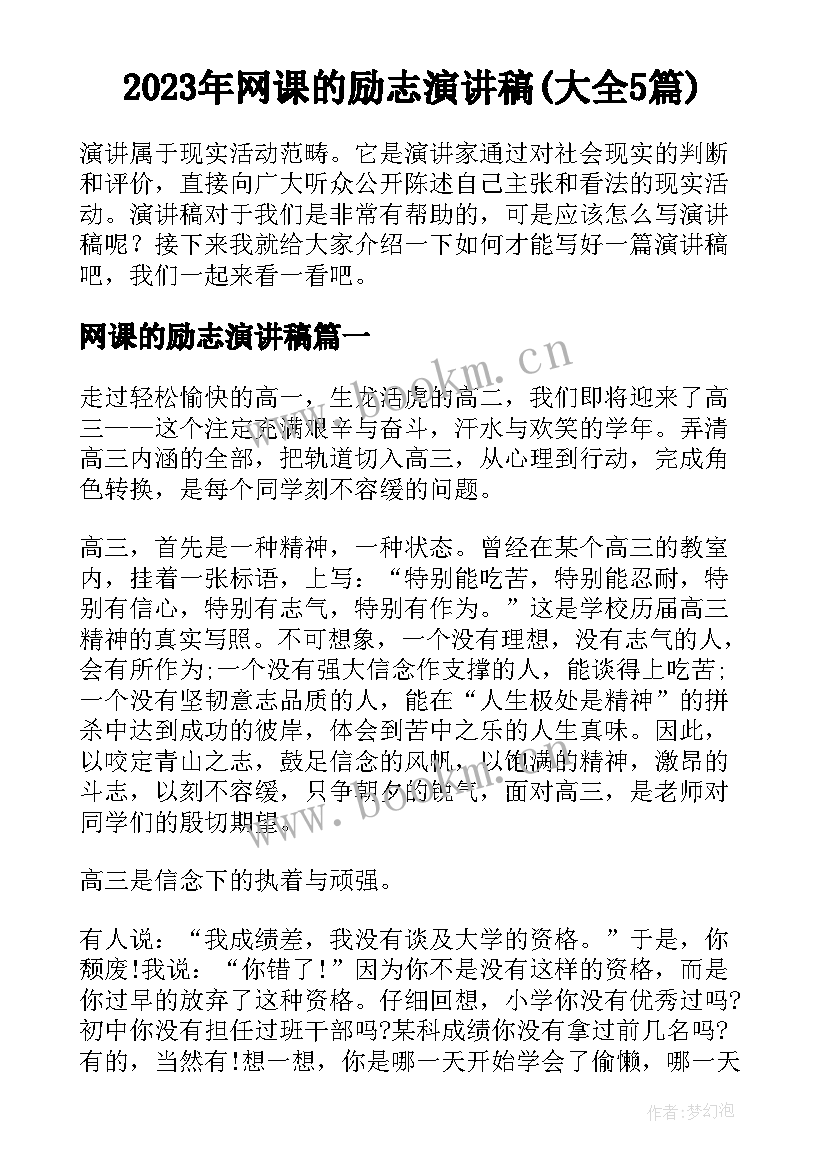 2023年网课的励志演讲稿(大全5篇)