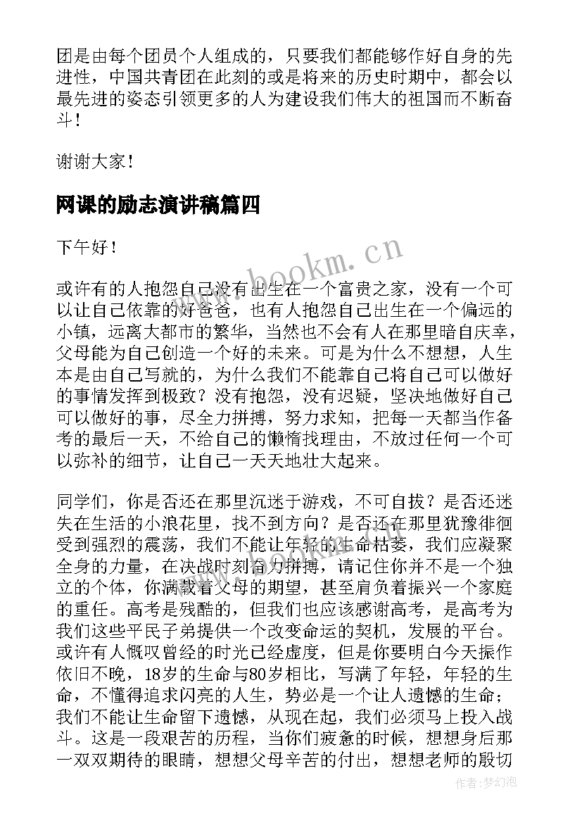 2023年网课的励志演讲稿(大全5篇)