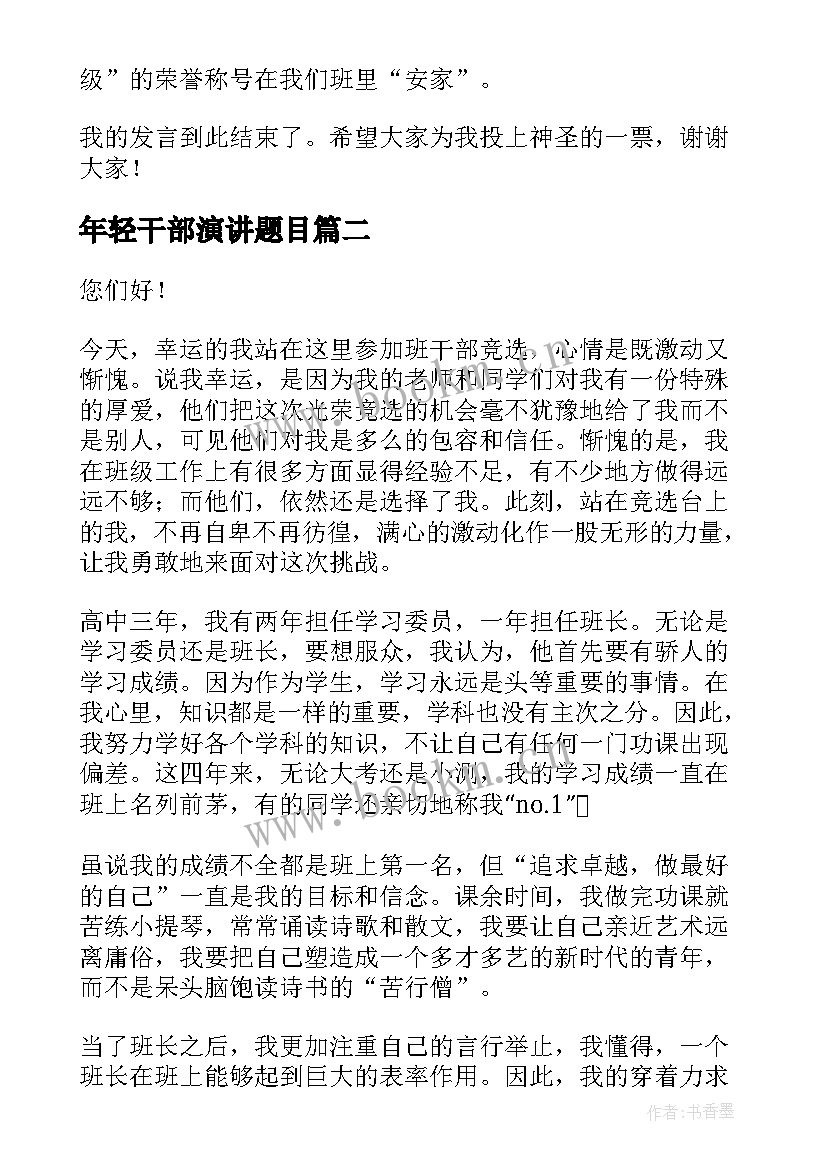 最新年轻干部演讲题目(实用9篇)