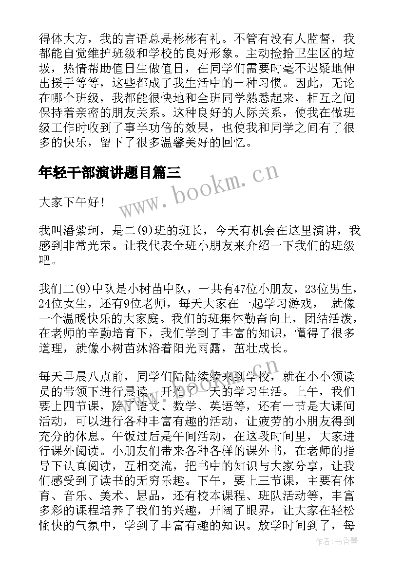 最新年轻干部演讲题目(实用9篇)