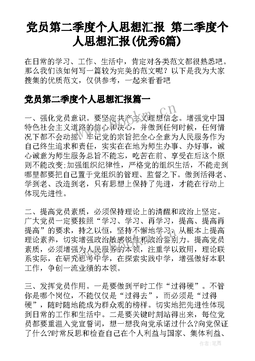 党员第二季度个人思想汇报 第二季度个人思想汇报(优秀6篇)