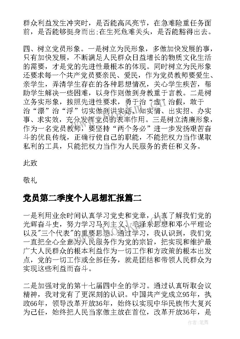 党员第二季度个人思想汇报 第二季度个人思想汇报(优秀6篇)