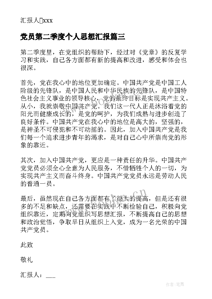 党员第二季度个人思想汇报 第二季度个人思想汇报(优秀6篇)