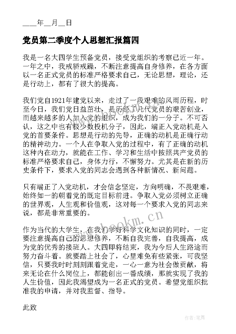 党员第二季度个人思想汇报 第二季度个人思想汇报(优秀6篇)