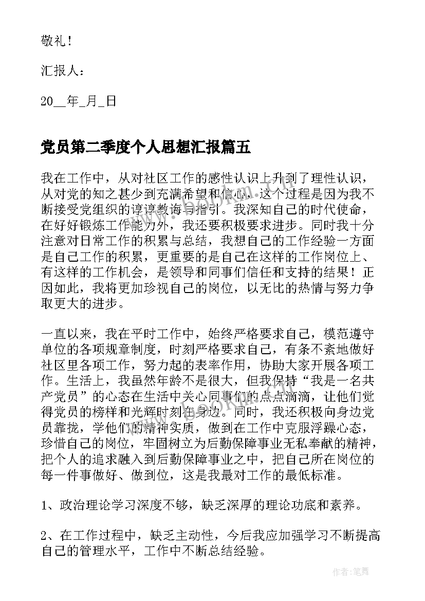 党员第二季度个人思想汇报 第二季度个人思想汇报(优秀6篇)