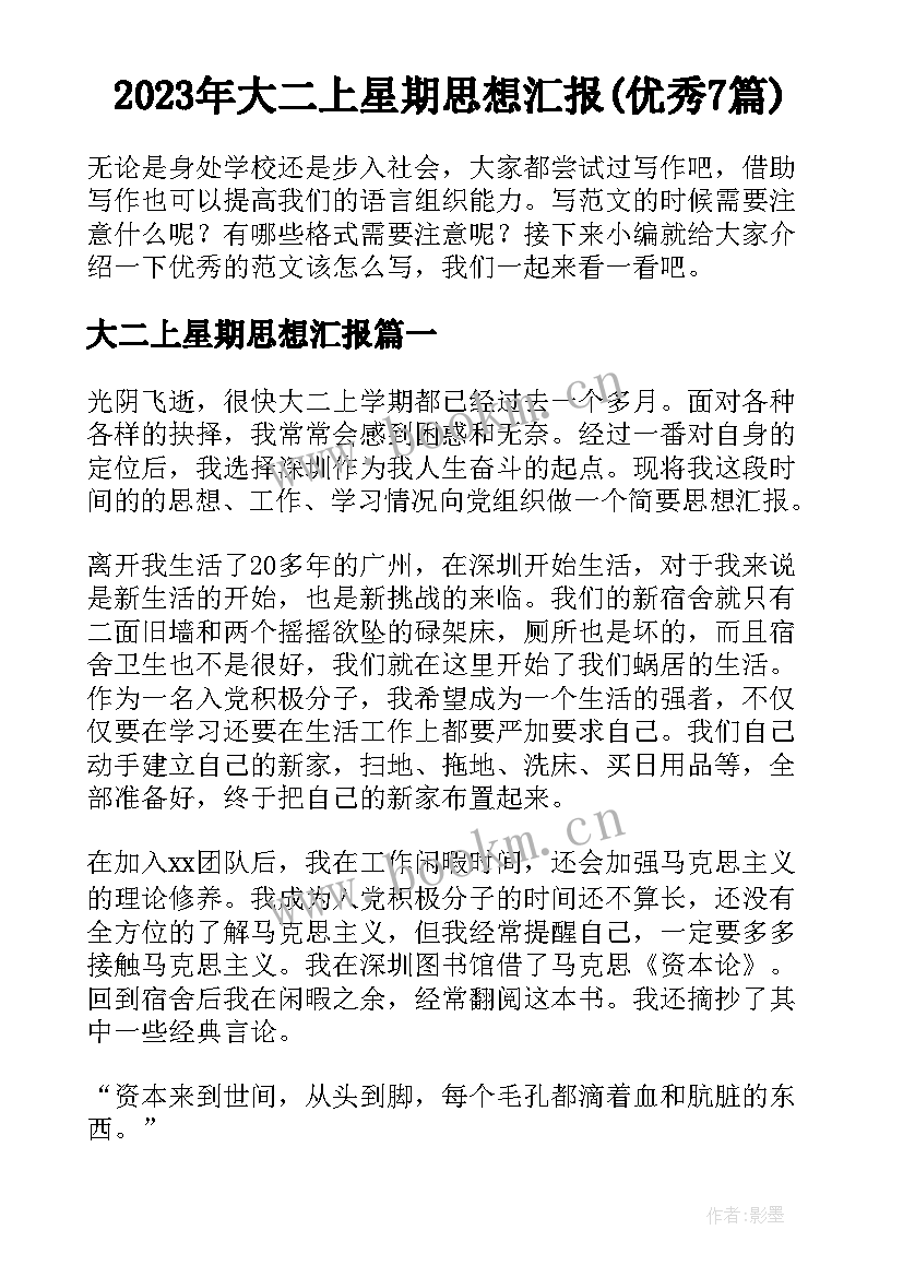 2023年大二上星期思想汇报(优秀7篇)