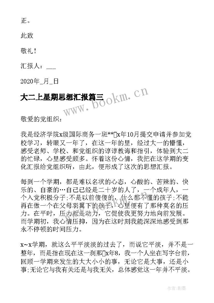 2023年大二上星期思想汇报(优秀7篇)