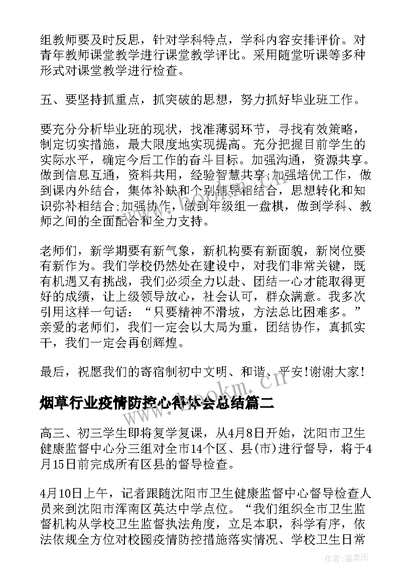 烟草行业疫情防控心得体会总结(模板7篇)