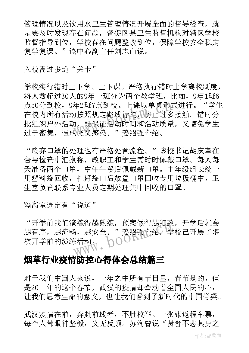 烟草行业疫情防控心得体会总结(模板7篇)