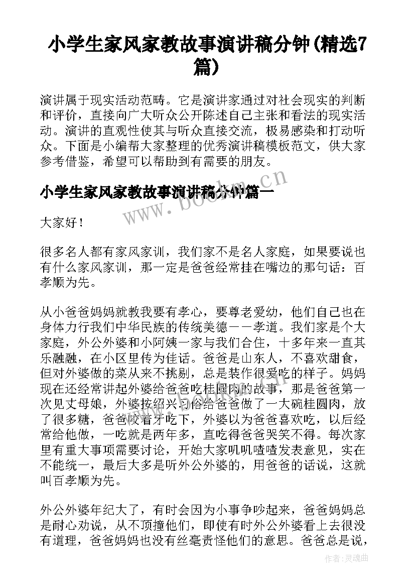 小学生家风家教故事演讲稿分钟(精选7篇)