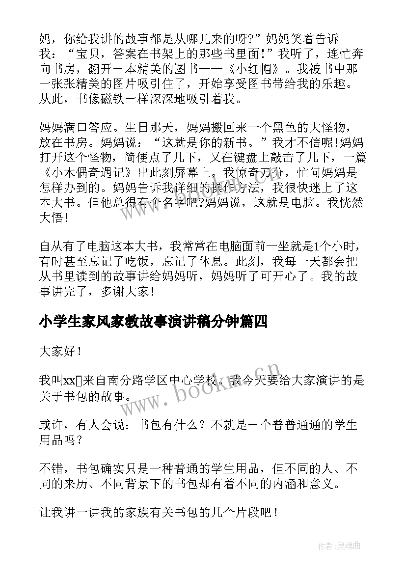 小学生家风家教故事演讲稿分钟(精选7篇)