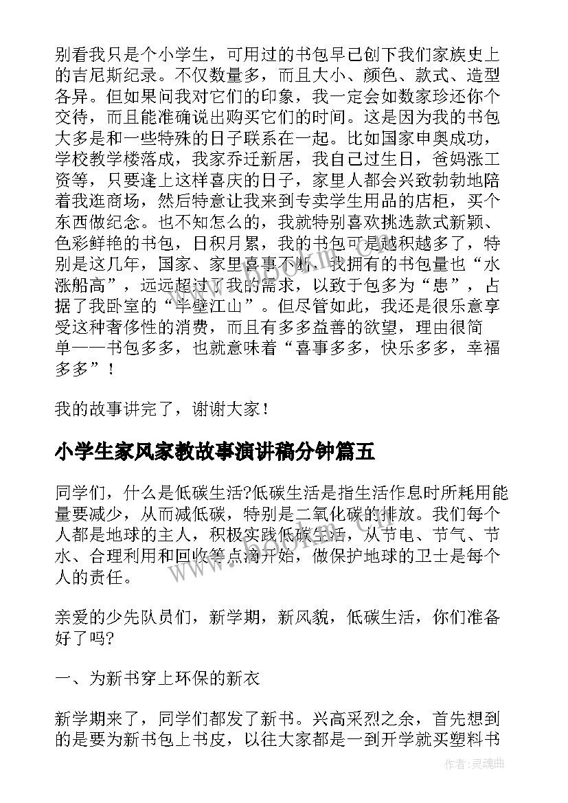 小学生家风家教故事演讲稿分钟(精选7篇)