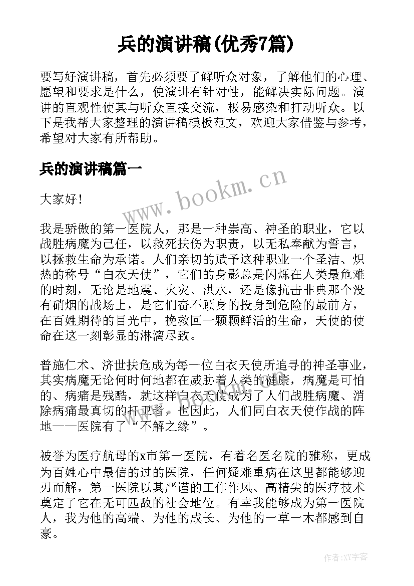 兵的演讲稿(优秀7篇)