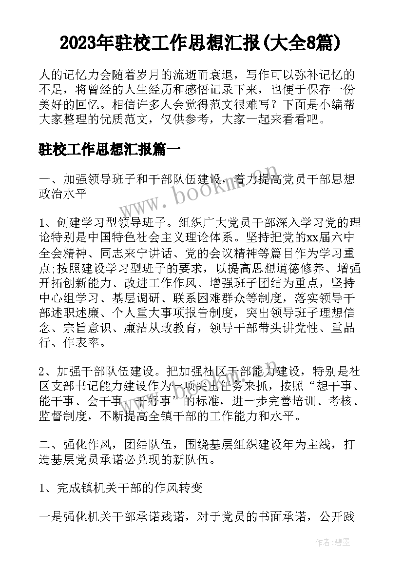 2023年驻校工作思想汇报(大全8篇)