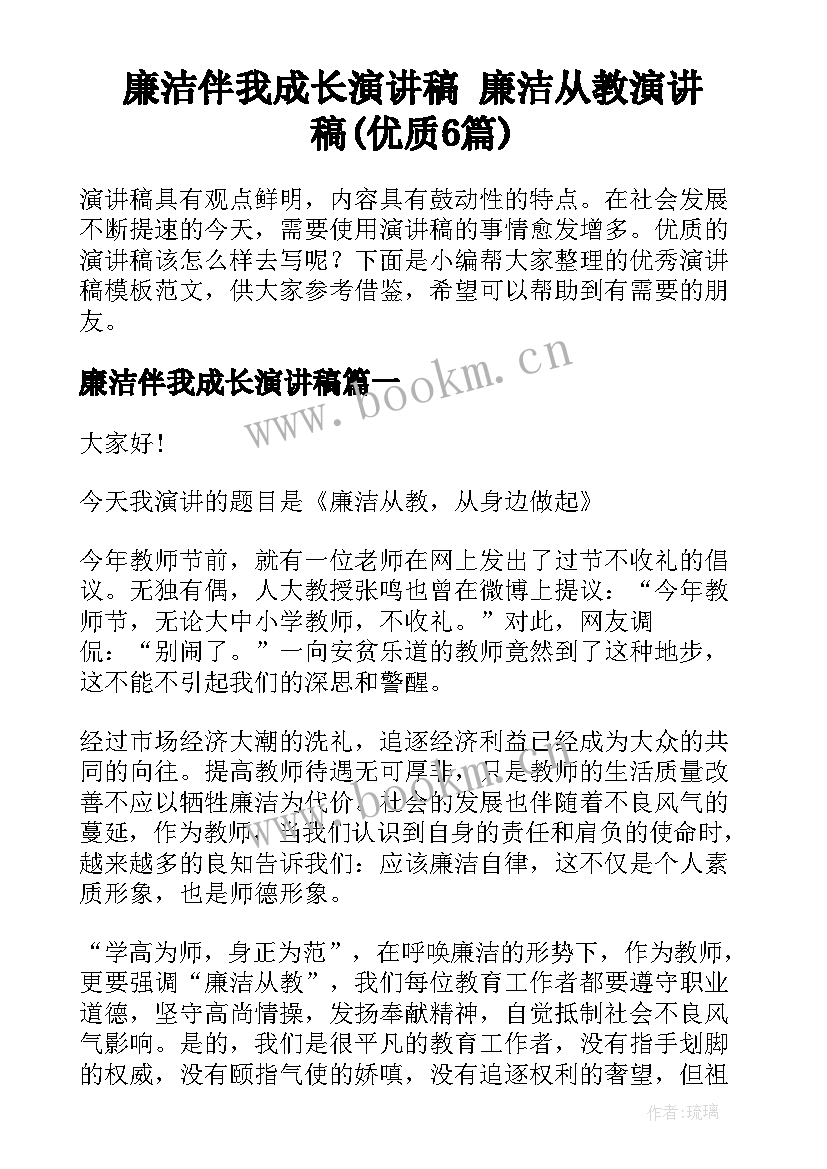 廉洁伴我成长演讲稿 廉洁从教演讲稿(优质6篇)