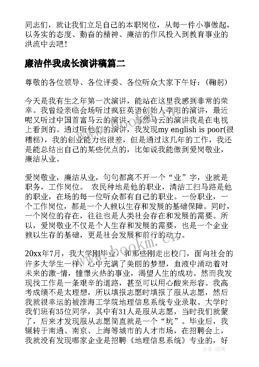 廉洁伴我成长演讲稿 廉洁从教演讲稿(优质6篇)