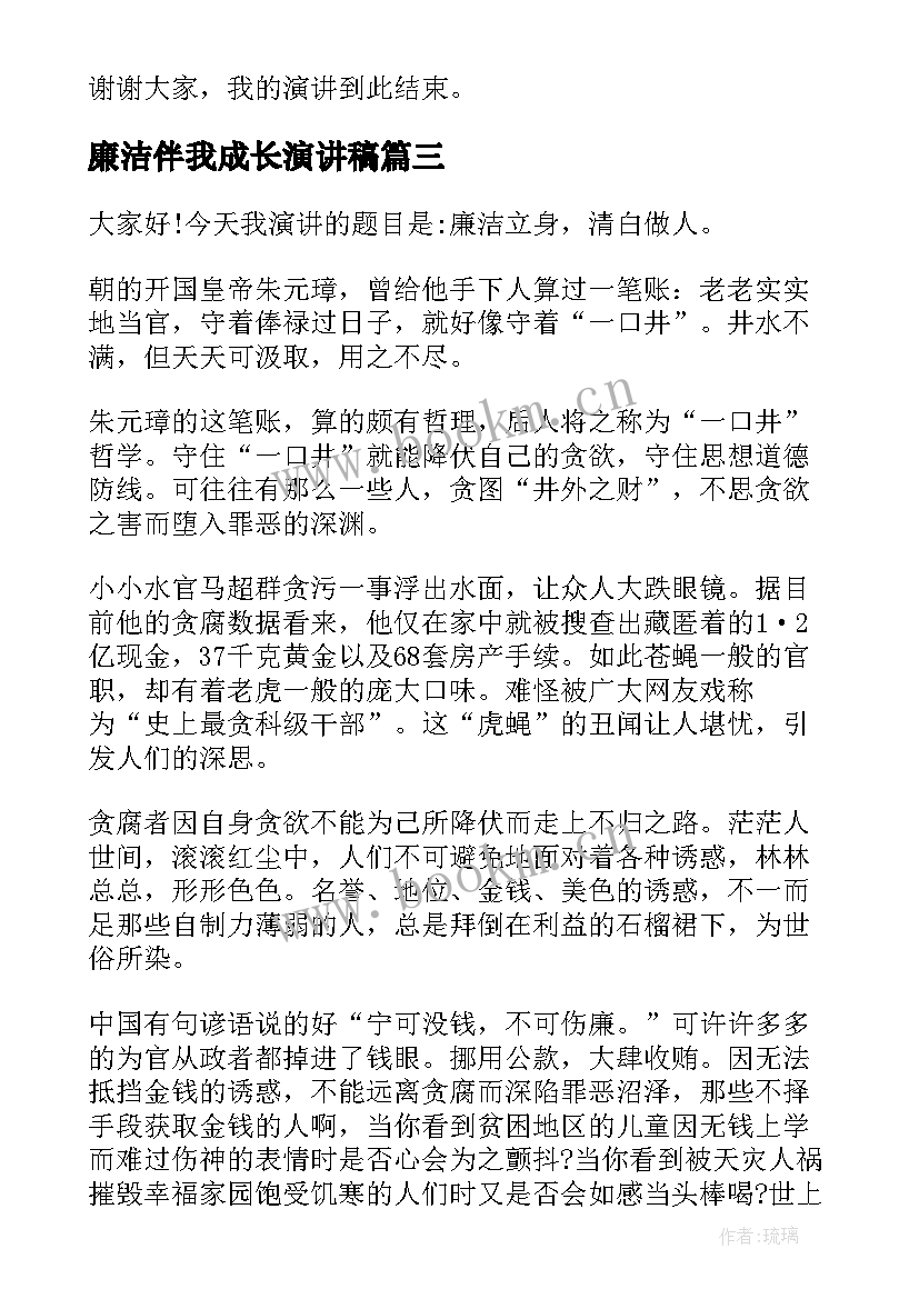 廉洁伴我成长演讲稿 廉洁从教演讲稿(优质6篇)