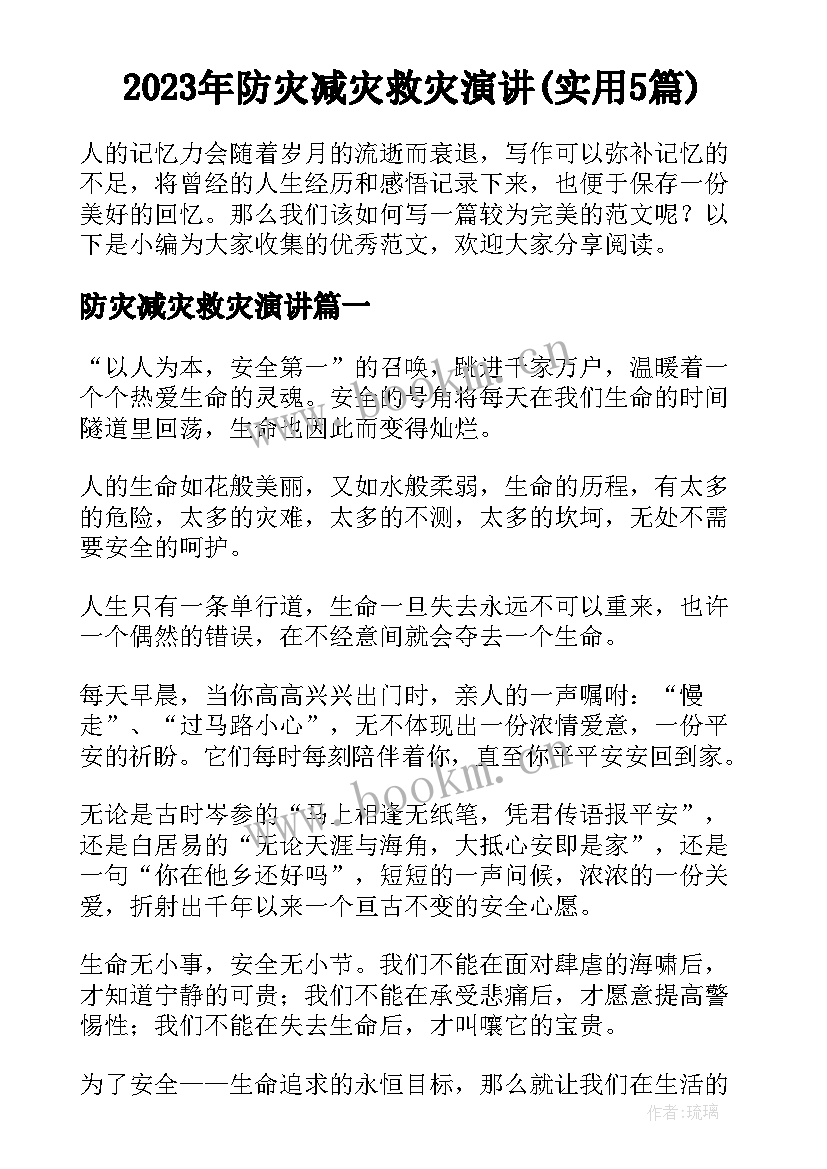 2023年防灾减灾救灾演讲(实用5篇)