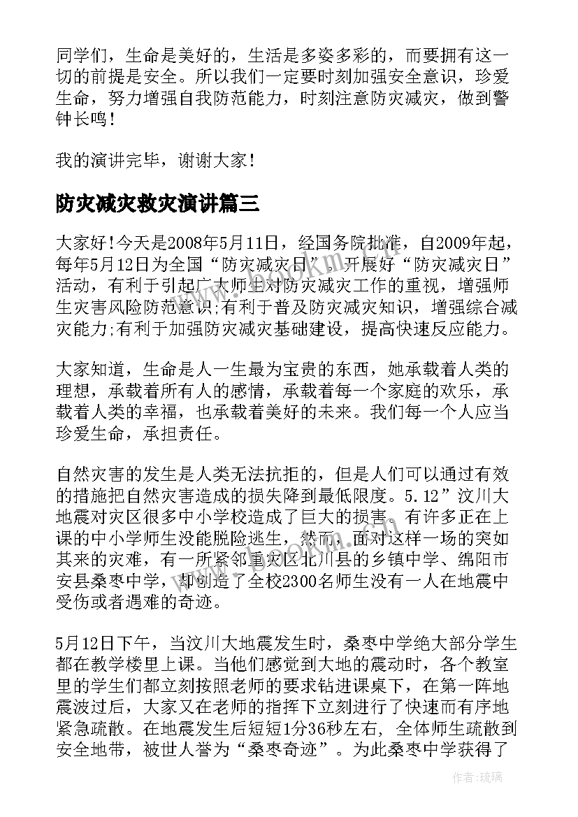 2023年防灾减灾救灾演讲(实用5篇)