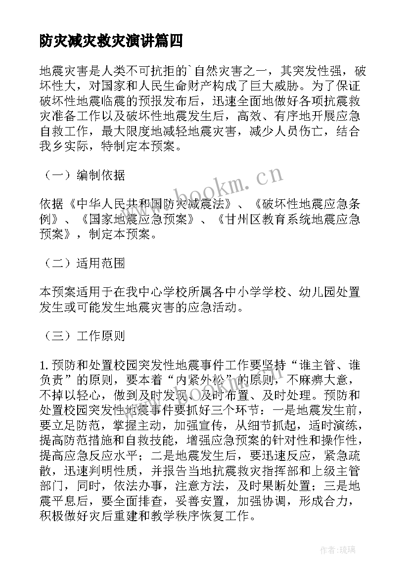 2023年防灾减灾救灾演讲(实用5篇)