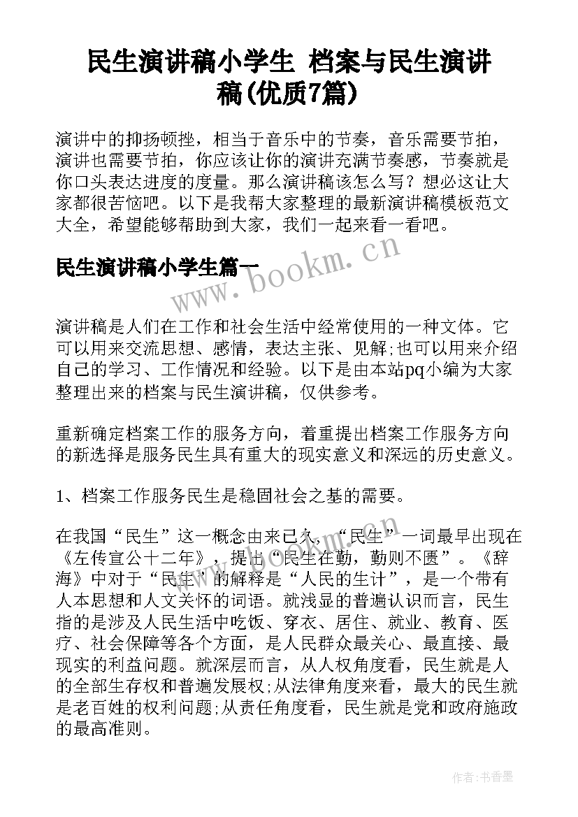 民生演讲稿小学生 档案与民生演讲稿(优质7篇)