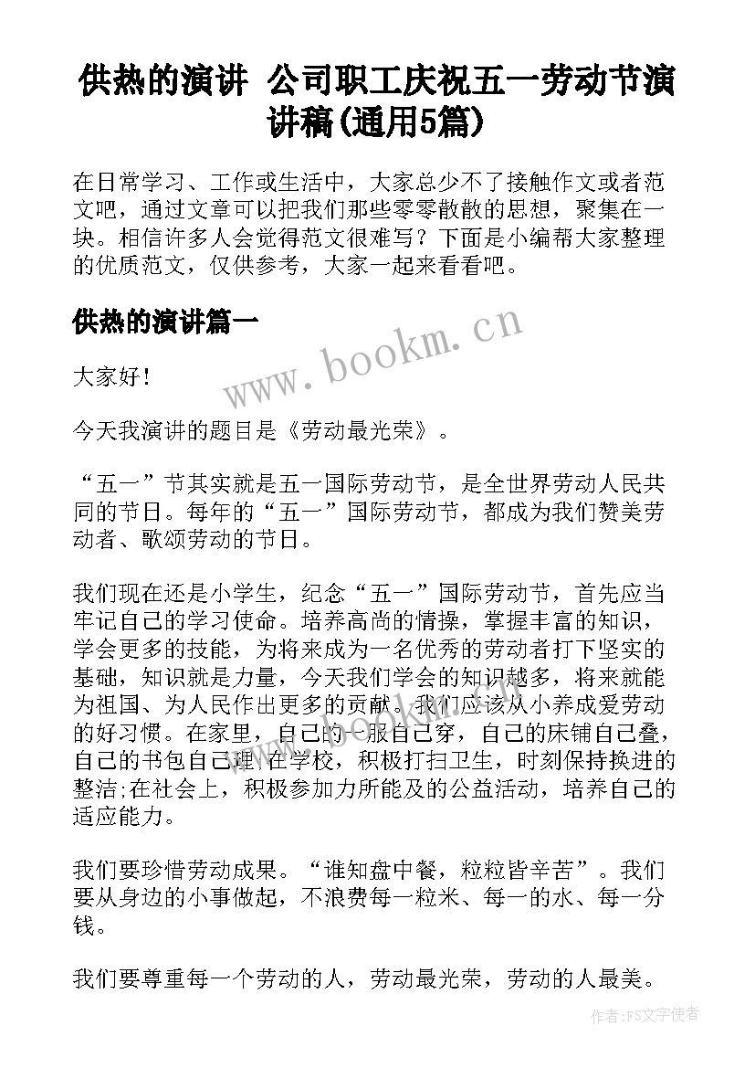 供热的演讲 公司职工庆祝五一劳动节演讲稿(通用5篇)