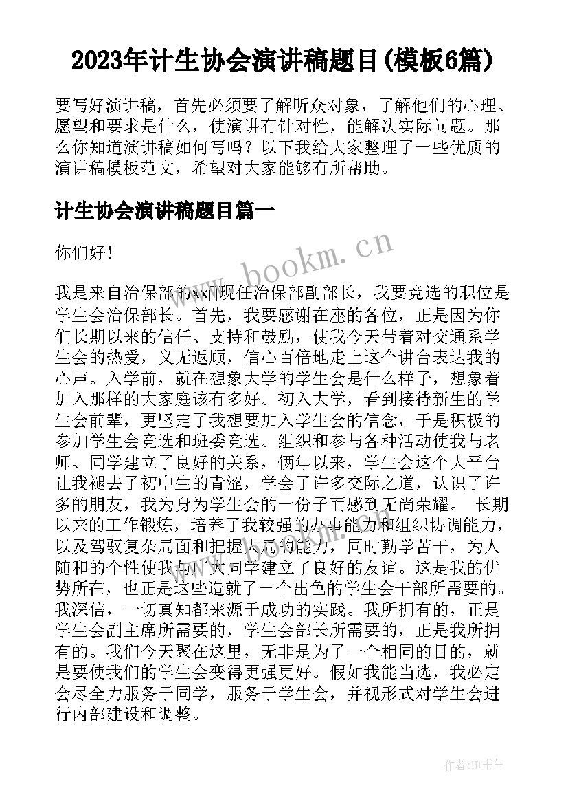 2023年计生协会演讲稿题目(模板6篇)