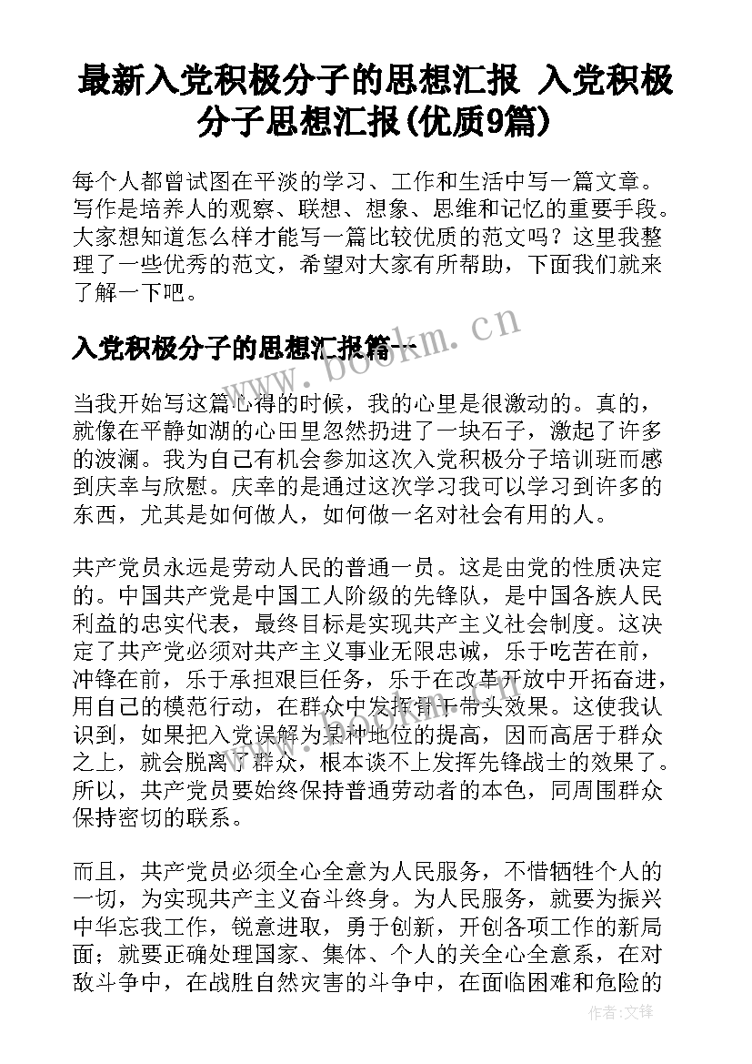 最新入党积极分子的思想汇报 入党积极分子思想汇报(优质9篇)