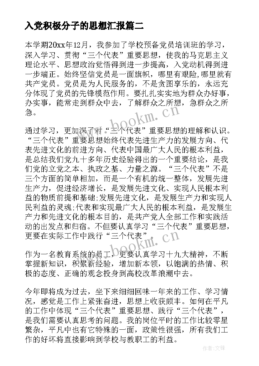 最新入党积极分子的思想汇报 入党积极分子思想汇报(优质9篇)