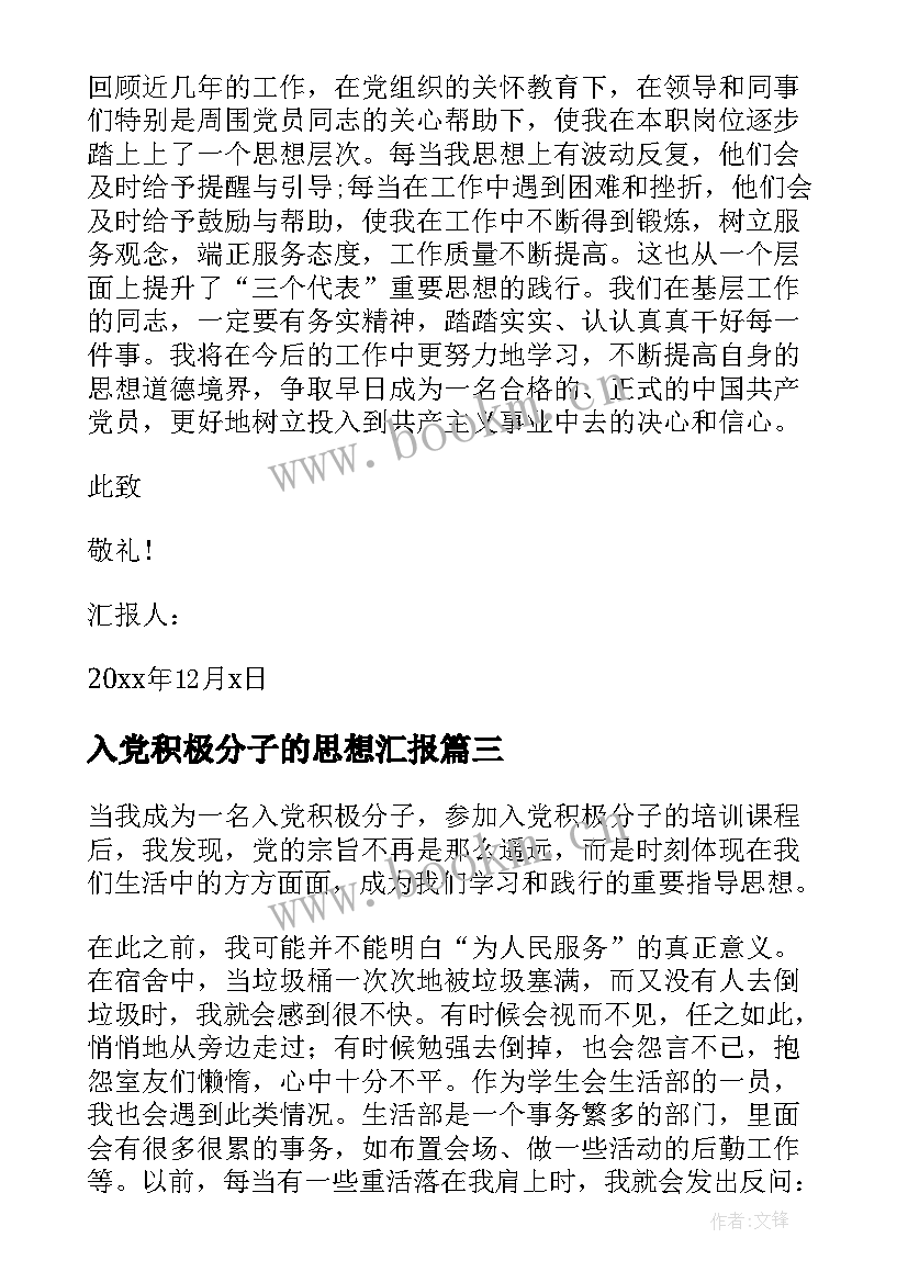 最新入党积极分子的思想汇报 入党积极分子思想汇报(优质9篇)