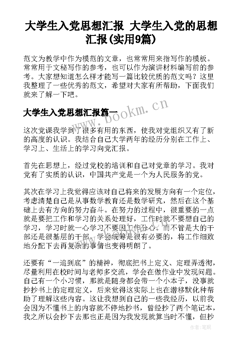 大学生入党思想汇报 大学生入党的思想汇报(实用9篇)