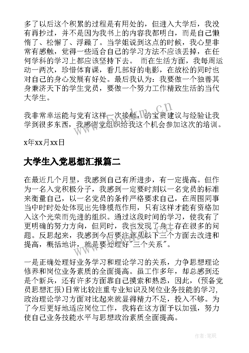 大学生入党思想汇报 大学生入党的思想汇报(实用9篇)