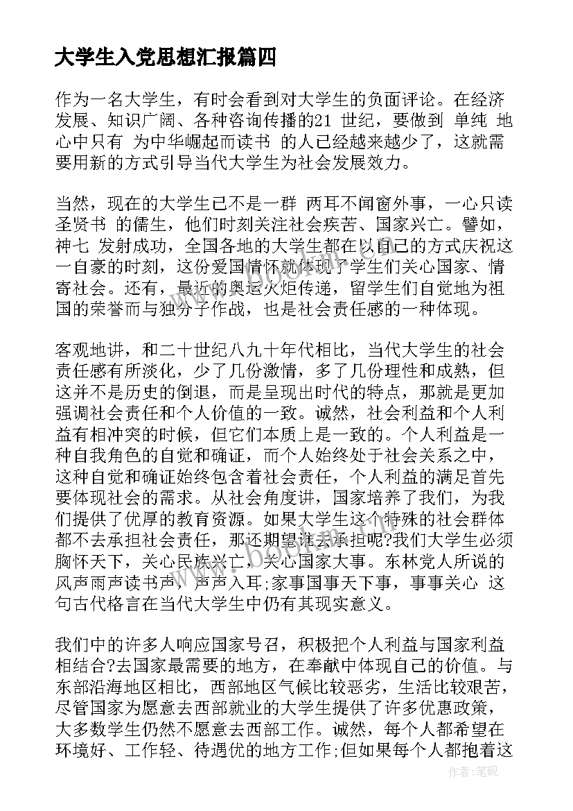 大学生入党思想汇报 大学生入党的思想汇报(实用9篇)