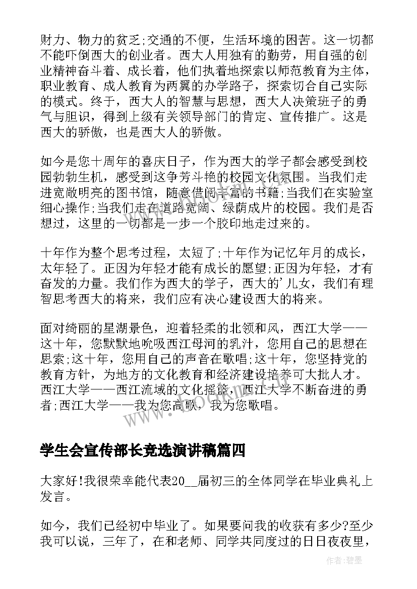 2023年学生会宣传部长竞选演讲稿(大全5篇)