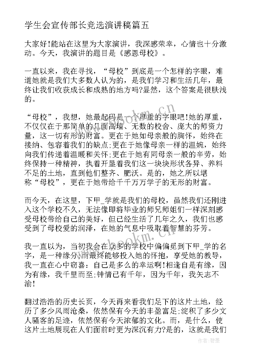 2023年学生会宣传部长竞选演讲稿(大全5篇)