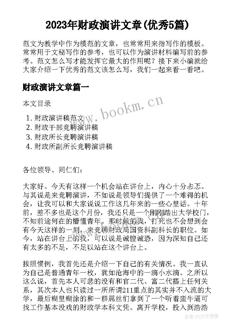 2023年财政演讲文章(优秀5篇)