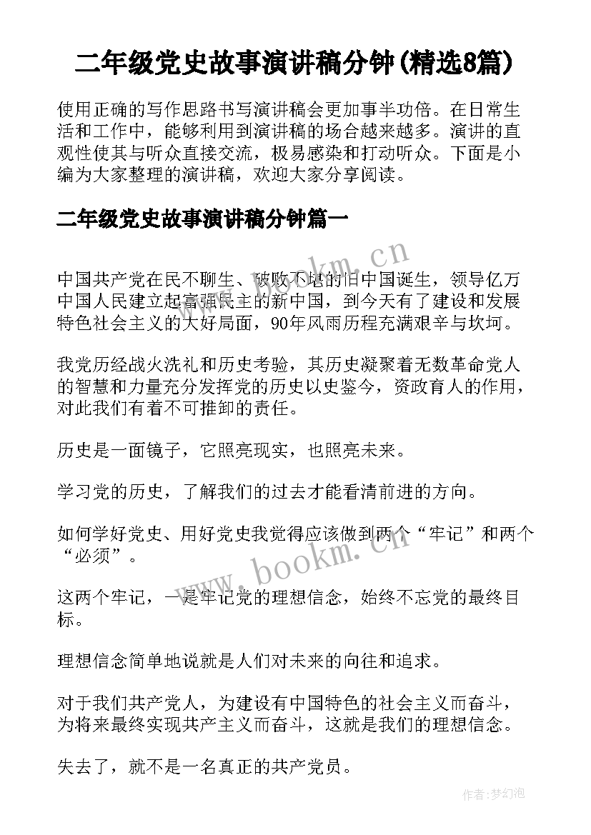 二年级党史故事演讲稿分钟(精选8篇)